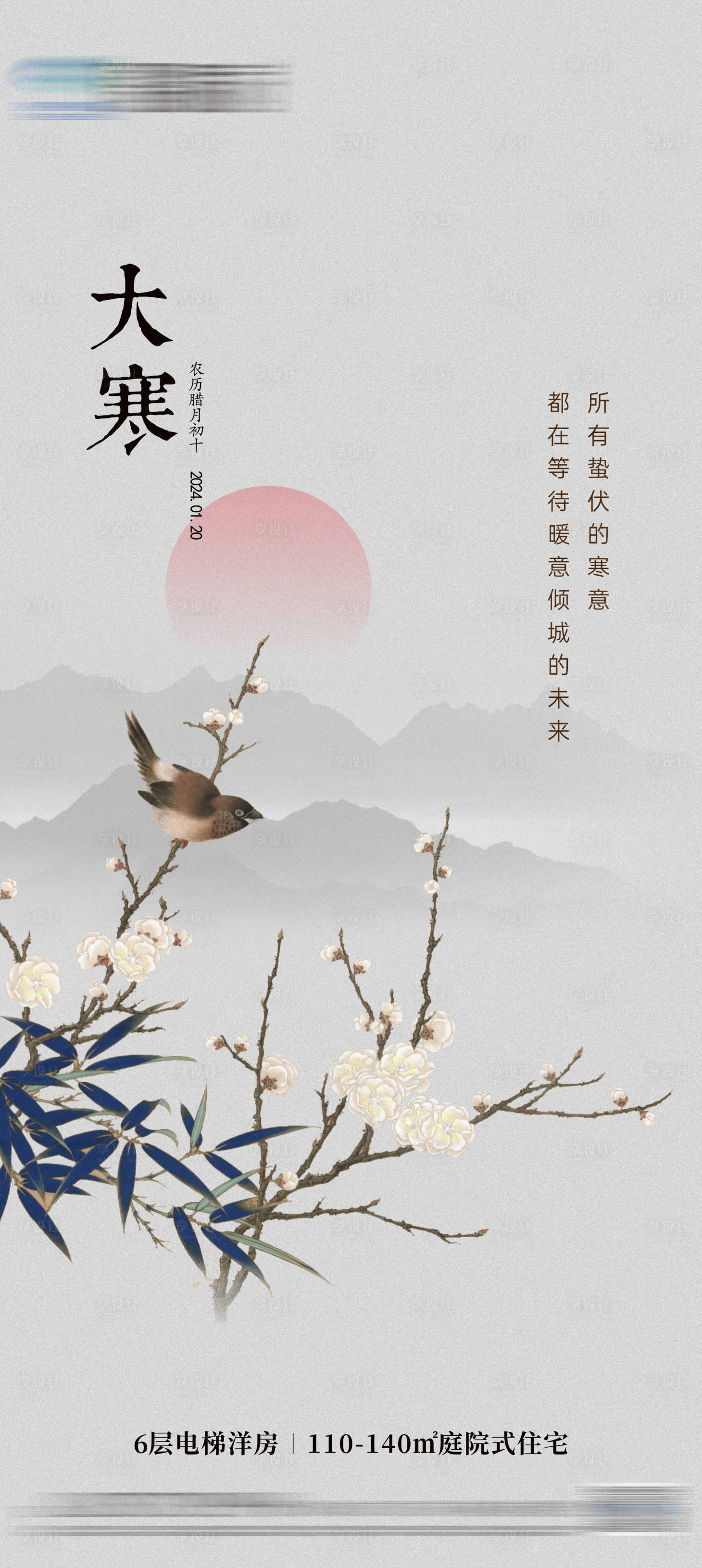 源文件下载【享设计】搜索编号：95460021330978093【地产大寒中式节气海报】