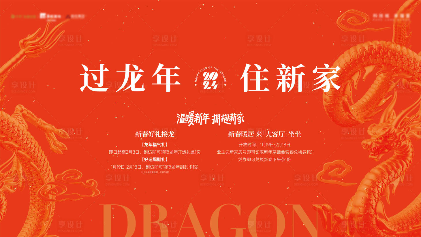 源文件下載【享設計】搜索編號：79300021612297248【龍年春節活動背景板】