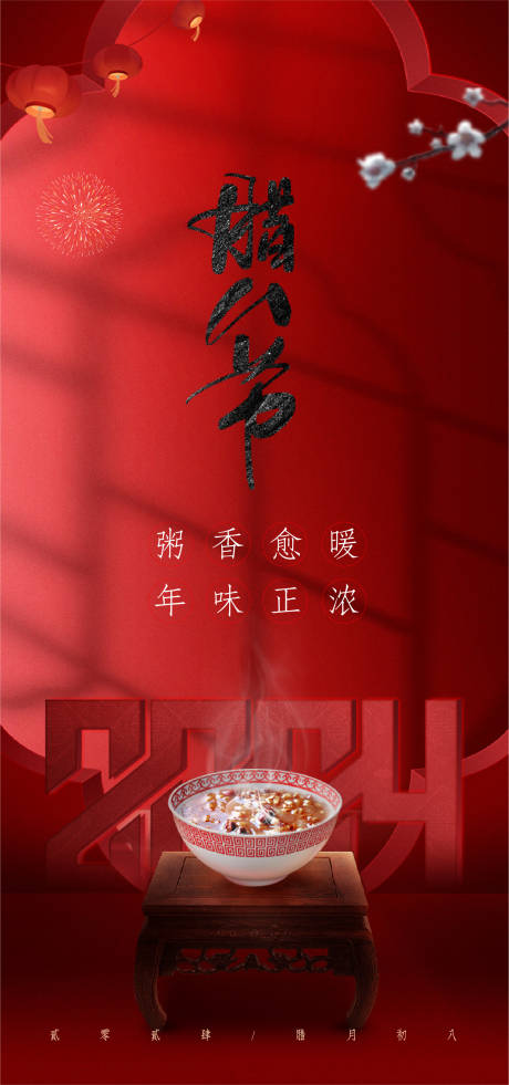 源文件下载【腊八节节日海报】编号：52340021463063336