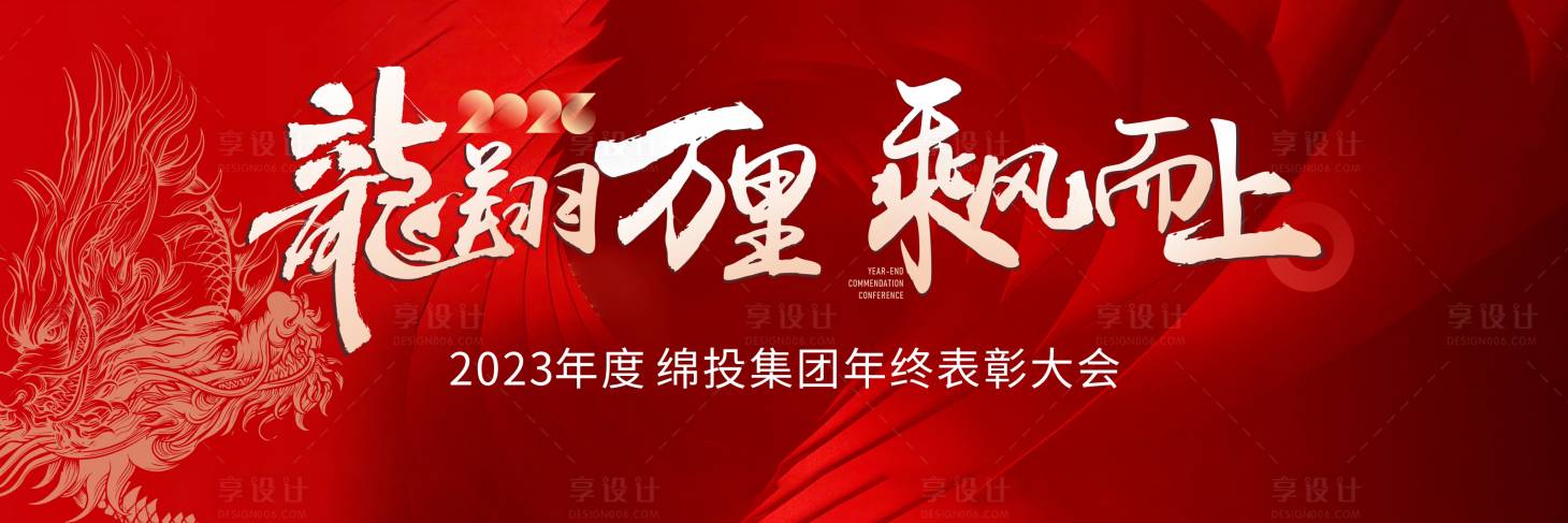 源文件下載【享設(shè)計】搜索編號：32180021467897730【龍年年底總結(jié)表彰大會】