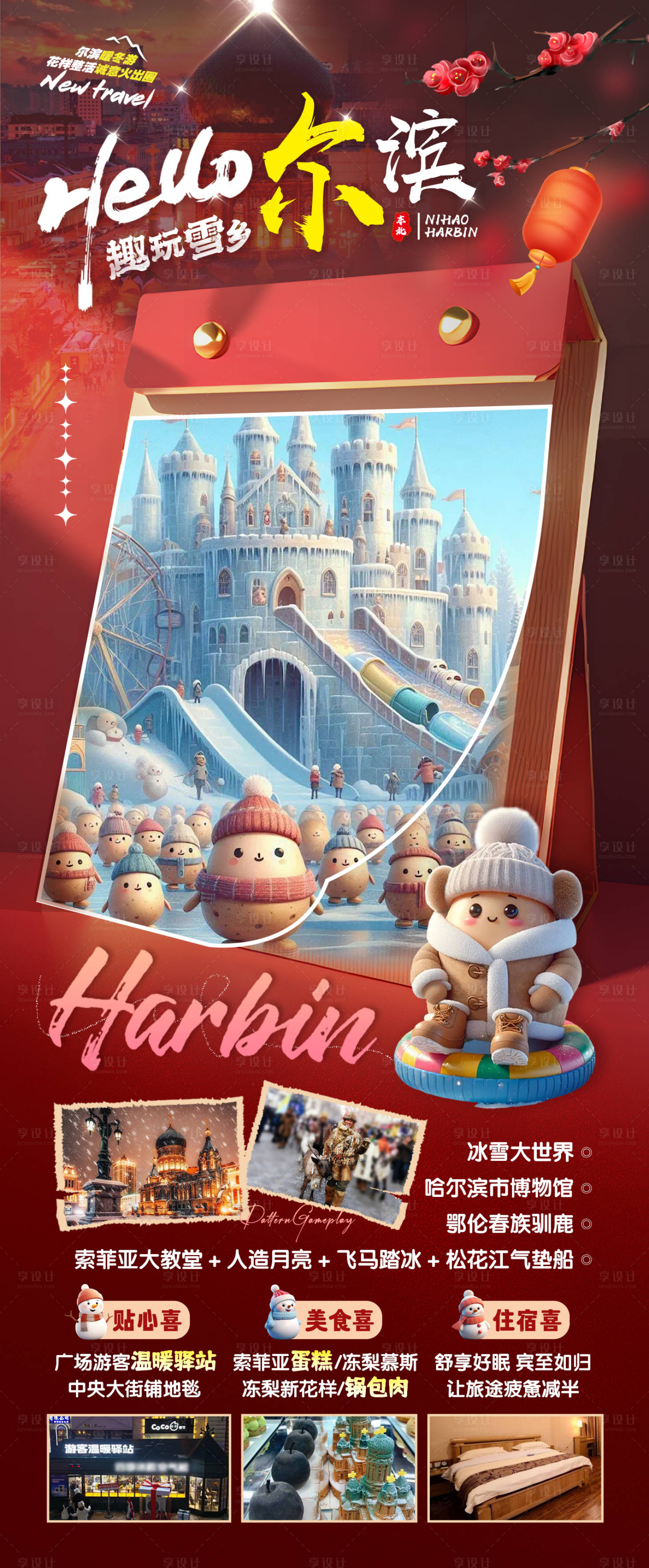 源文件下载【哈尔滨旅游海报】编号：93020021495322619