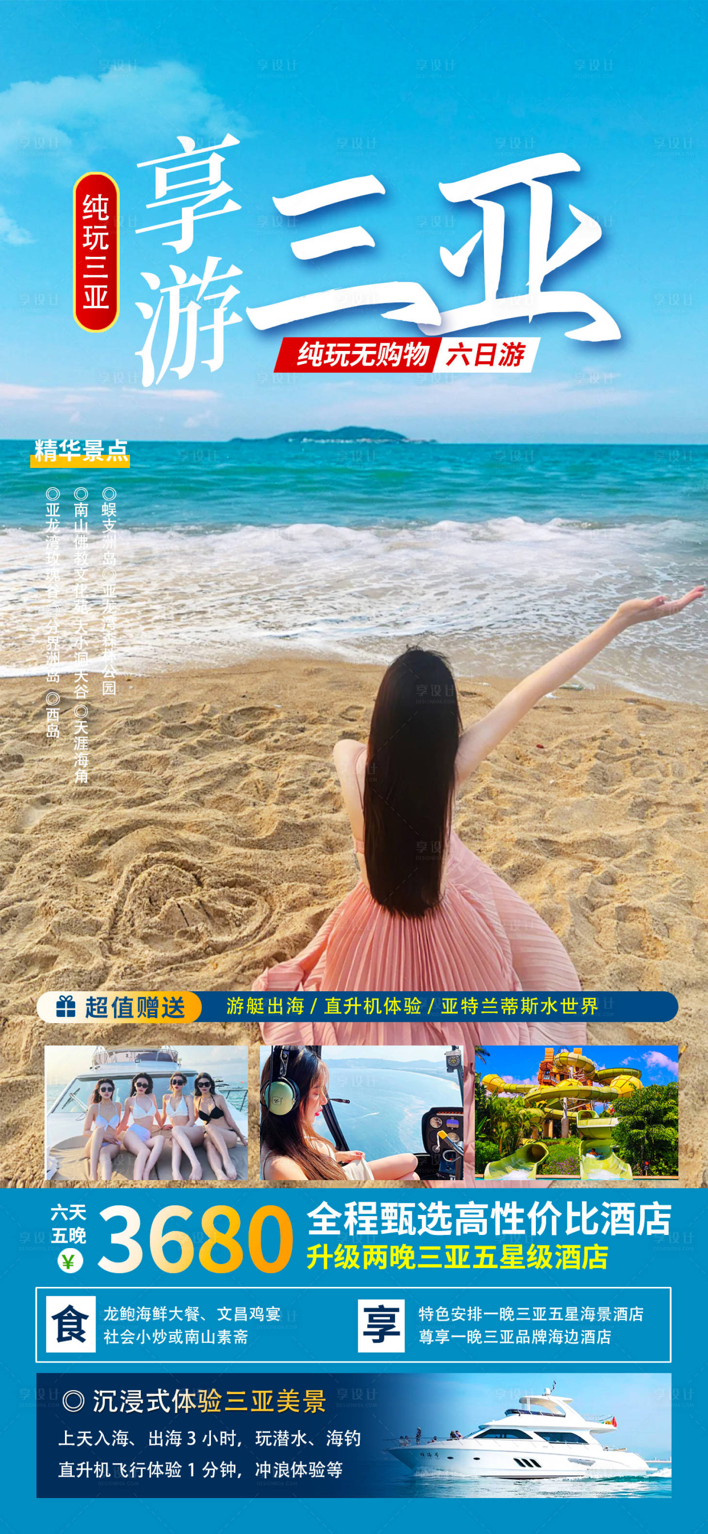 源文件下载【享设计】搜索编号：44550021480751363【三亚旅游海报】