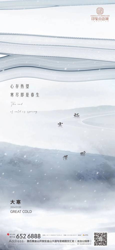 源文件下载【地产节气大寒海报】编号：10910021597966507