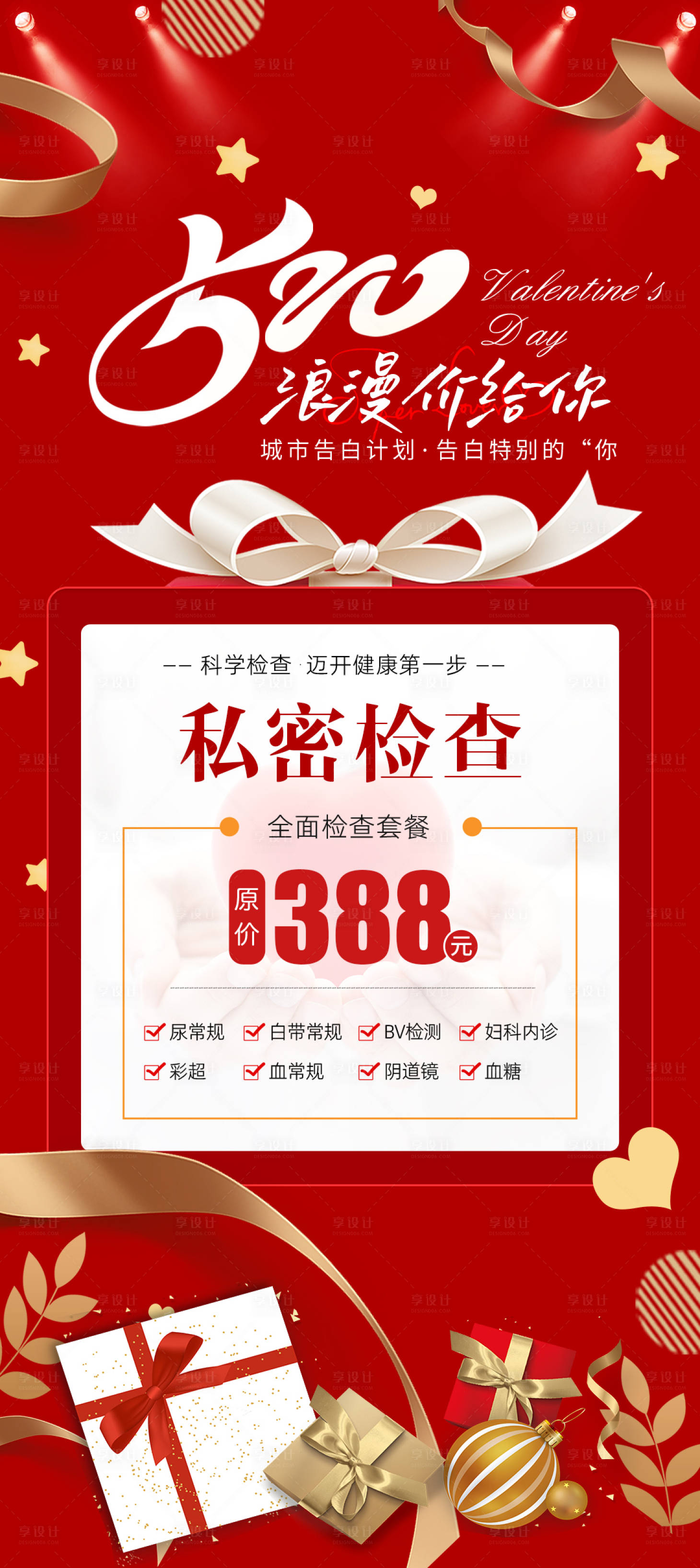 源文件下载【520女性私密海报】编号：24240021477082068