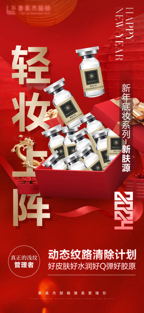 源文件下載【醫美新年新膚源海報】編號：85150021754479656