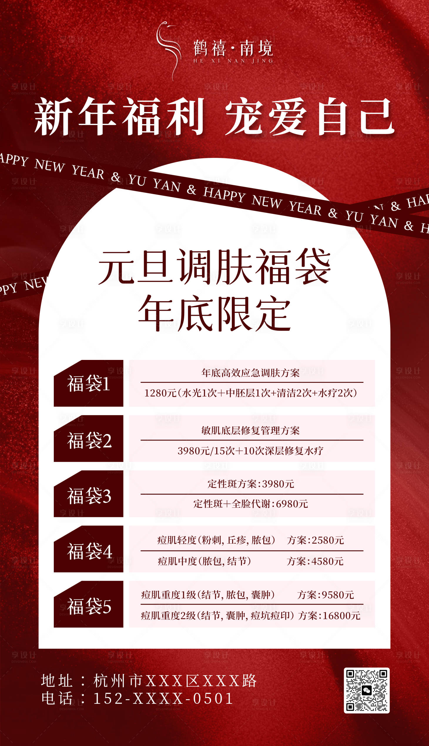 源文件下载【元旦美容海报】编号：44100021481818722