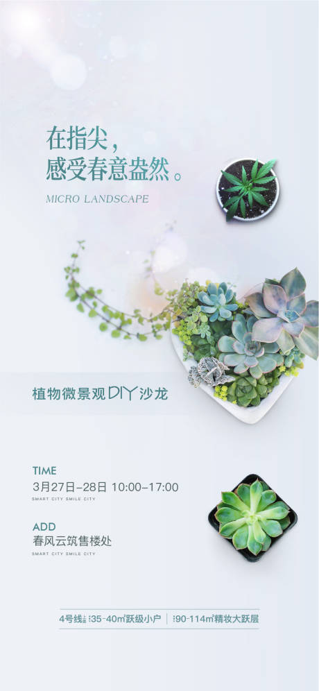 源文件下載【綠植盆栽暖場活動海報】編號：52200021774819965