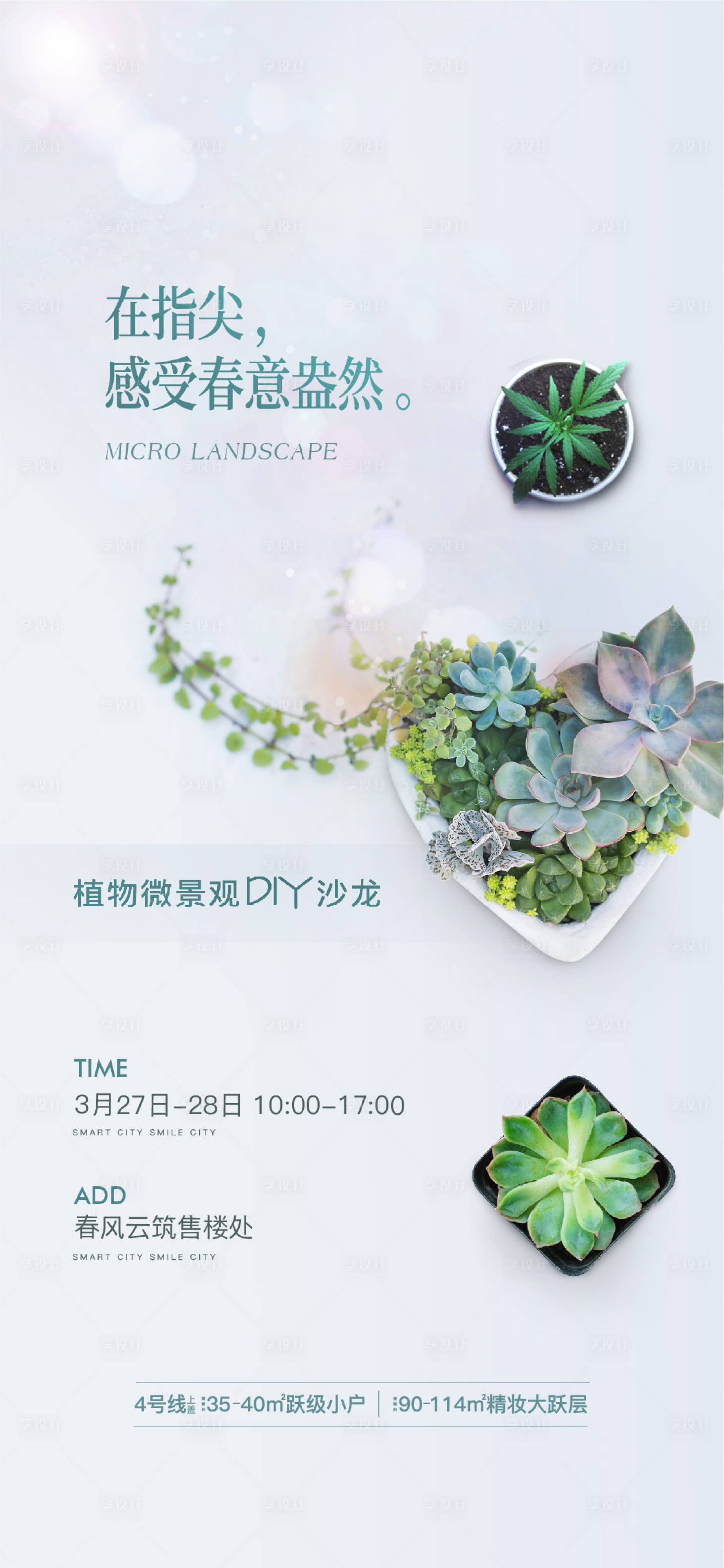 源文件下載【綠植盆栽暖場活動海報】編號：52200021774819965