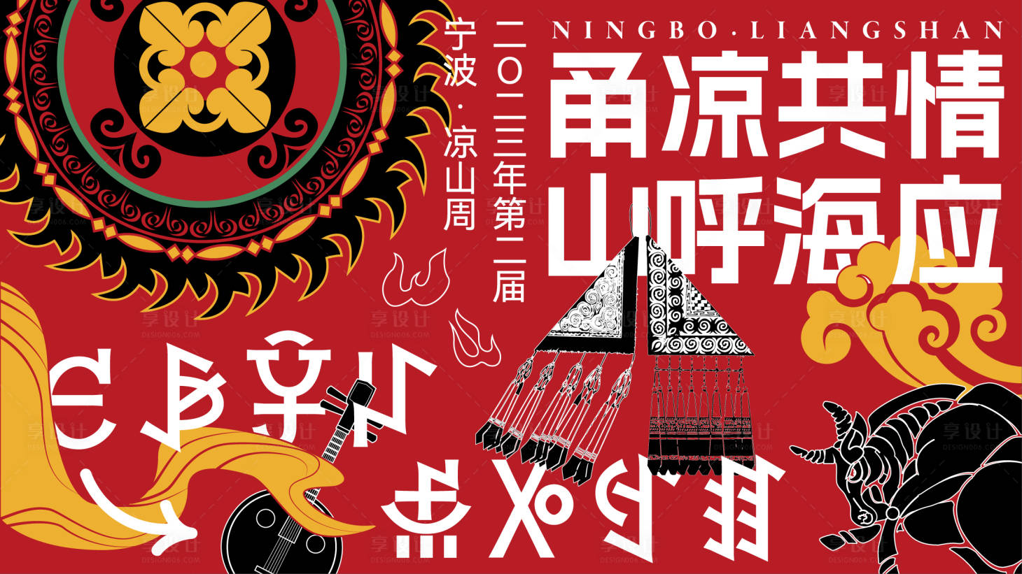 源文件下载【享设计】搜索编号：52350021550332373【甬凉彝族音乐会】