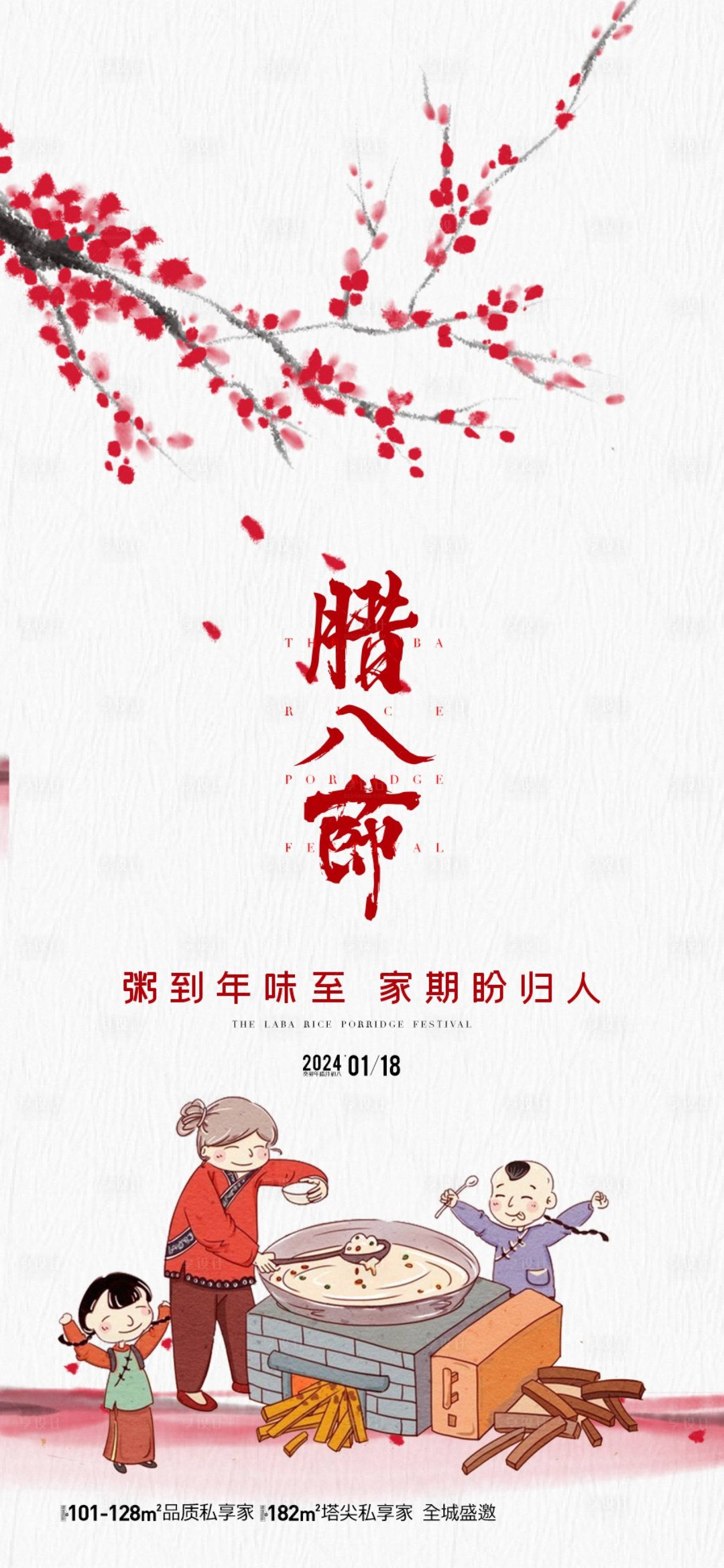 源文件下載【享設(shè)計(jì)】搜索編號(hào)：52110021447317010【地產(chǎn)臘八節(jié)海報(bào)】