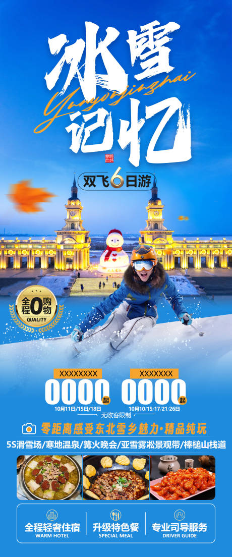 编号：20240109111802295【享设计】源文件下载-东北哈尔滨旅游海报