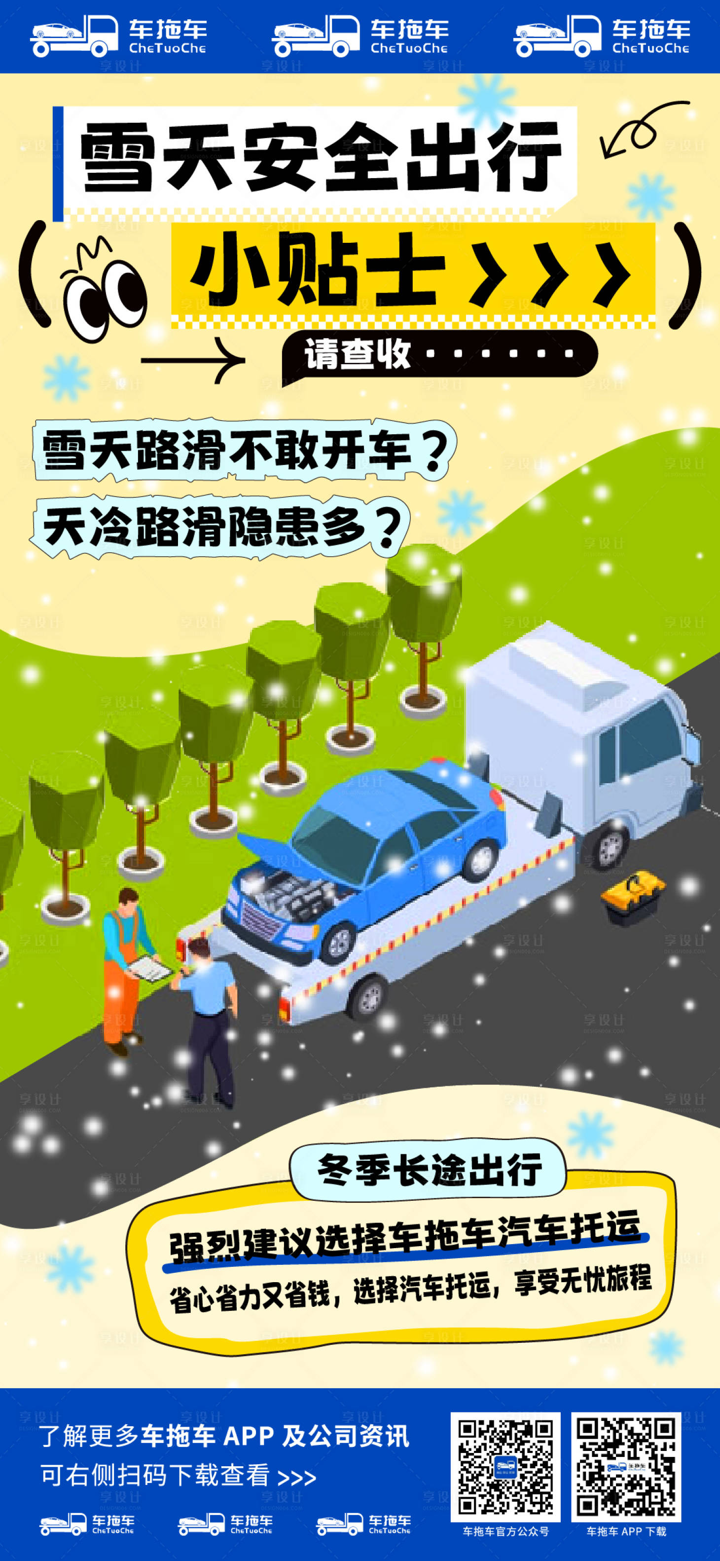 源文件下载【享设计】搜索编号：57540021594411532【拖车雪天安全出行小贴士海报】