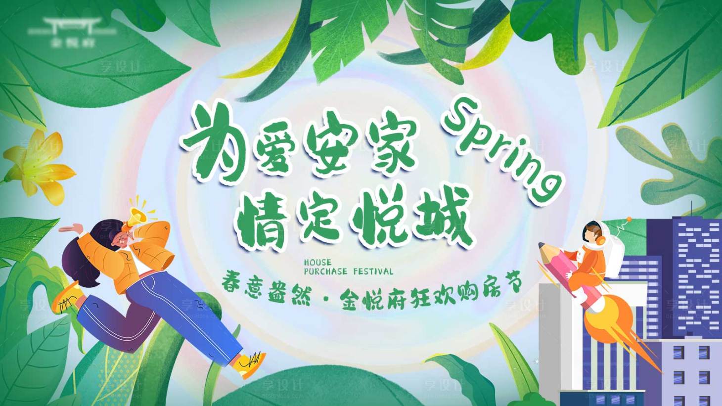 源文件下載【享設計】搜索編號：90710021597301865【購房節主kv】