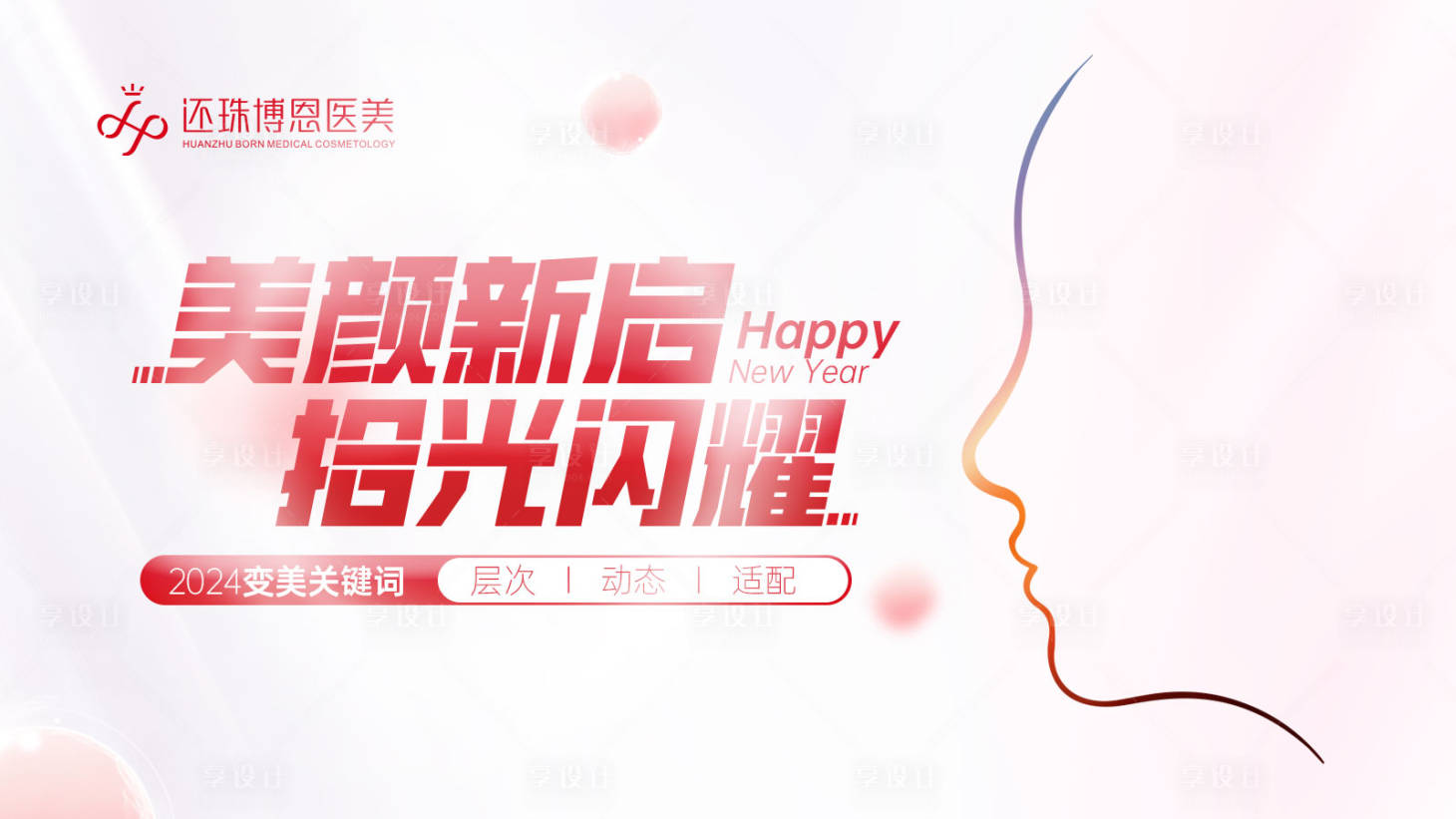 源文件下載【新年醫(yī)美營銷背景板】編號：70220021835056307