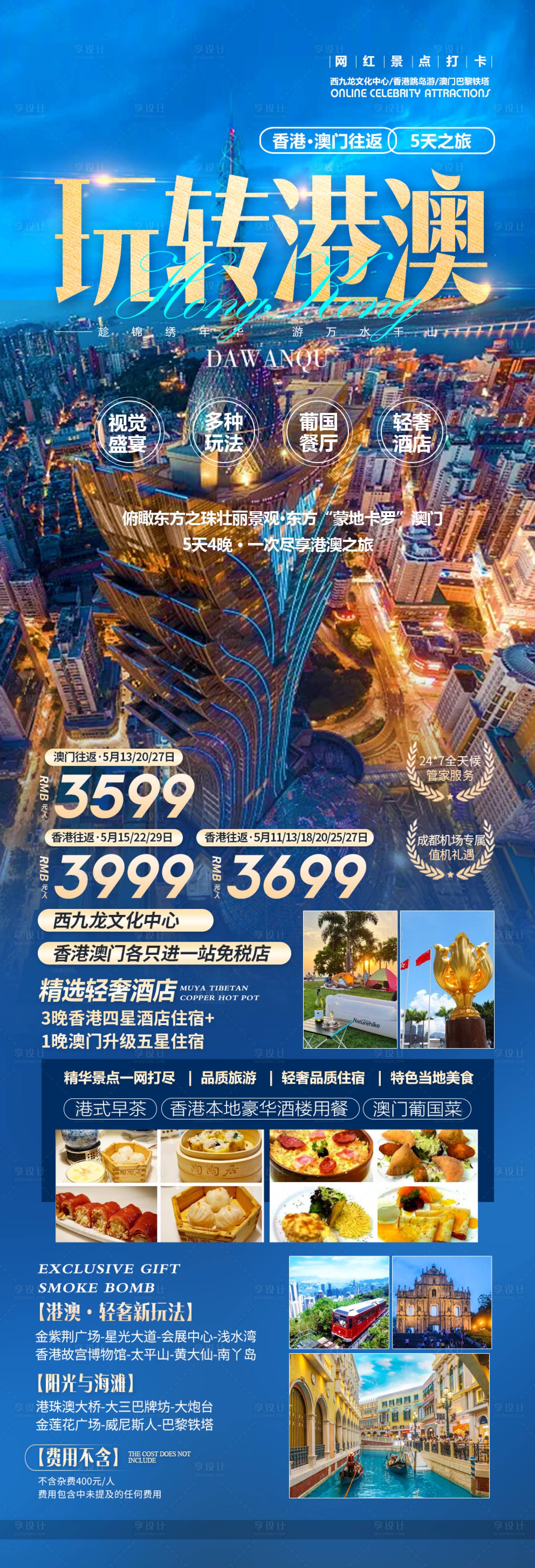 编号：49450021820348667【享设计】源文件下载-5月玩转港澳旅游海报