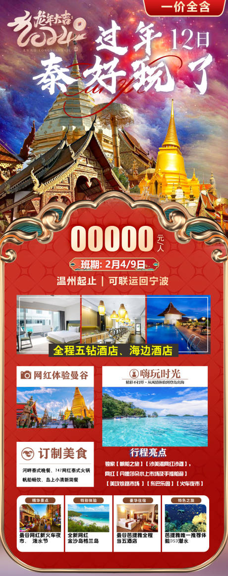 源文件下载【过年泰好玩了海报】编号：86270021589507177