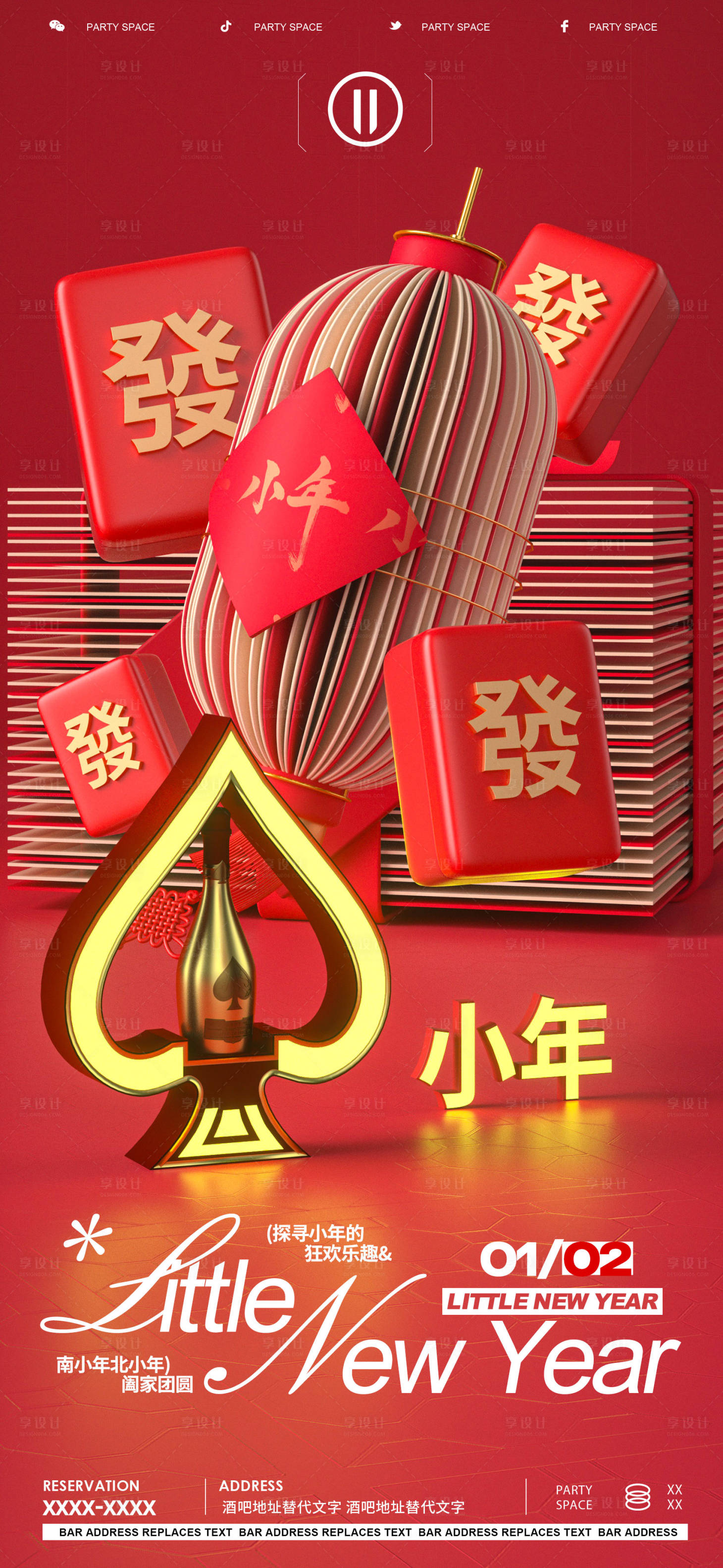 源文件下载【享设计】搜索编号：75240021816346621【小年节日夜店酒吧海报】