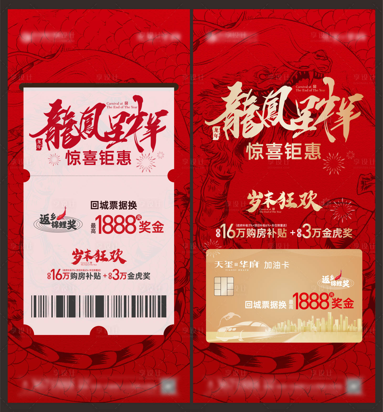 源文件下载【龙年车票钜惠海报】编号：47750021469066359