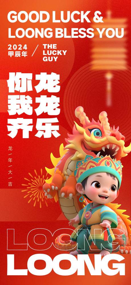 源文件下载【龙年新春海报】编号：33680021811012447