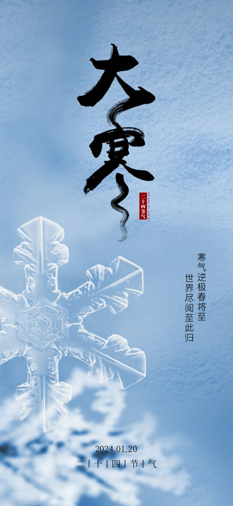 二十四节气大寒节气海报-源文件【享设计】