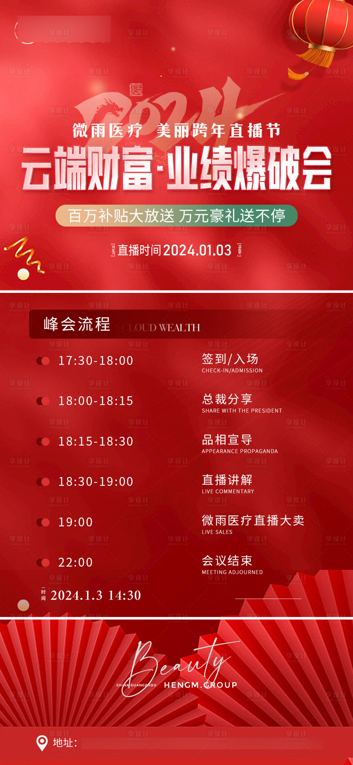 源文件下载【享设计】搜索编号：43280021405111539【医美新年直播爆破会议流程】