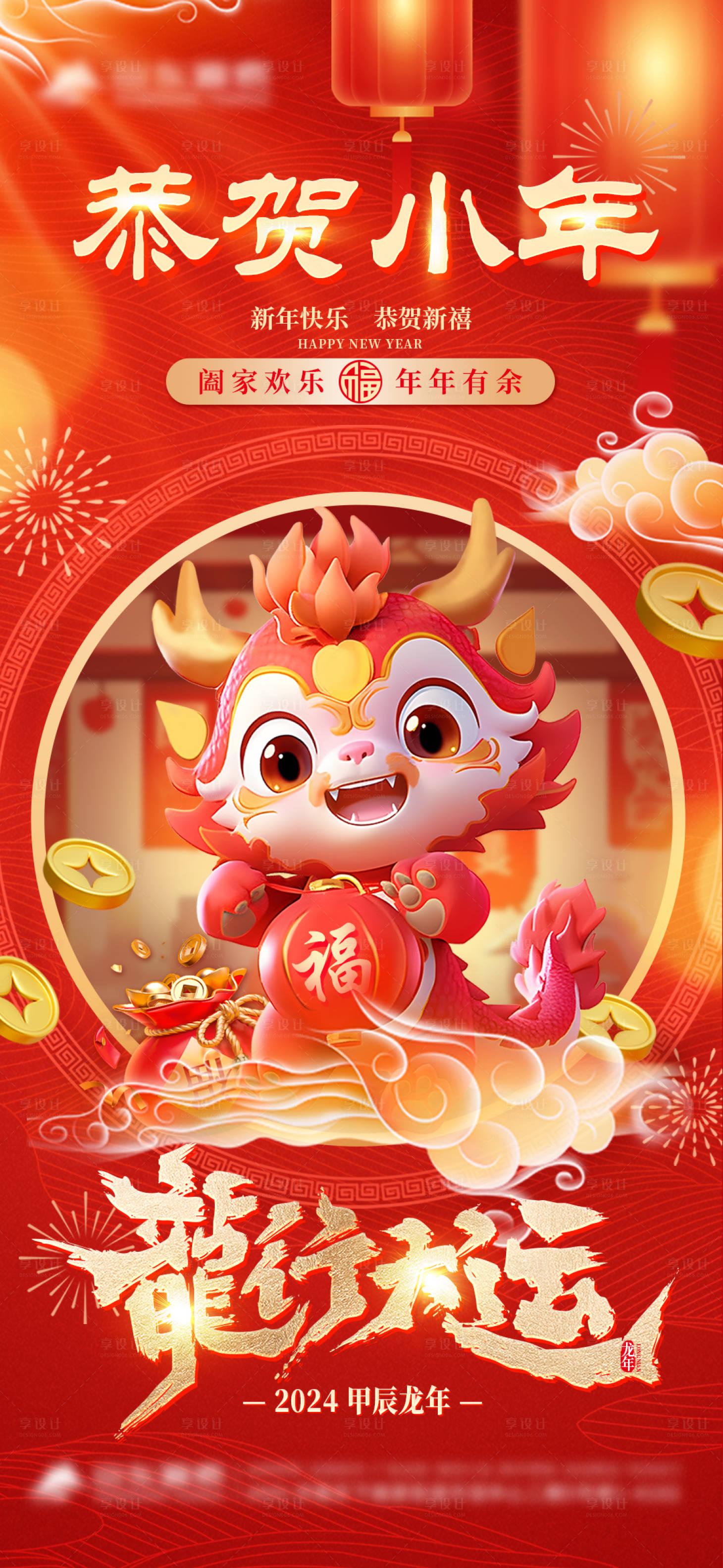 源文件下载【享设计】搜索编号：32220021424984005【2024小年海报】