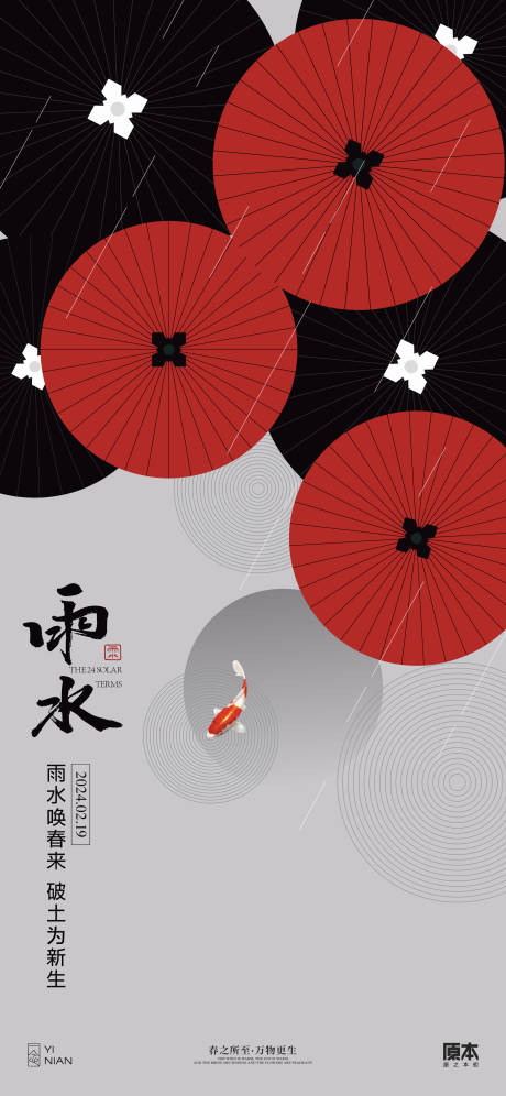 源文件下載【享設(shè)計】搜索編號：59630021784952483【雨水節(jié)氣中式海報】