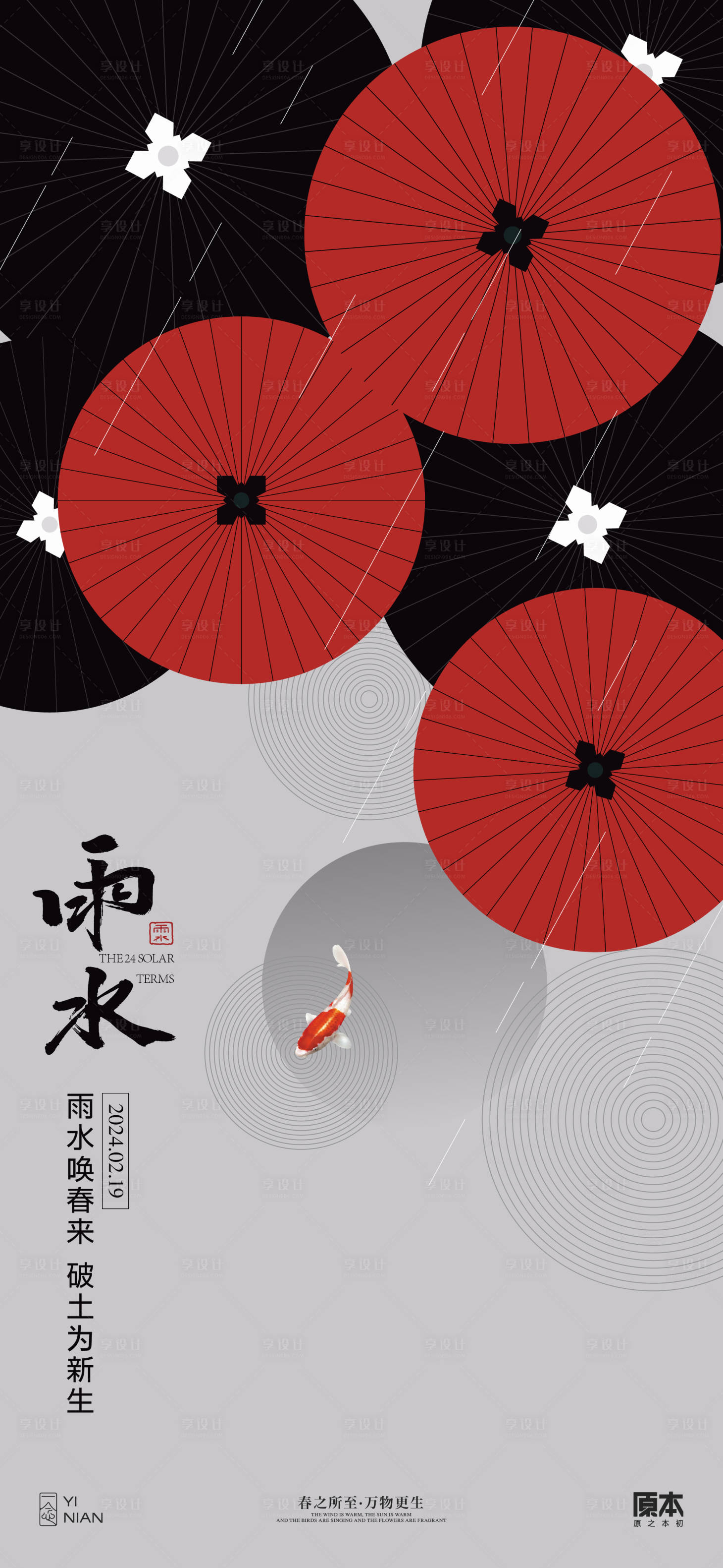 源文件下載【享設(shè)計】搜索編號：59630021784952483【雨水節(jié)氣中式海報】