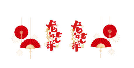 源文件下载【龙年窗贴】编号：45020021826742301