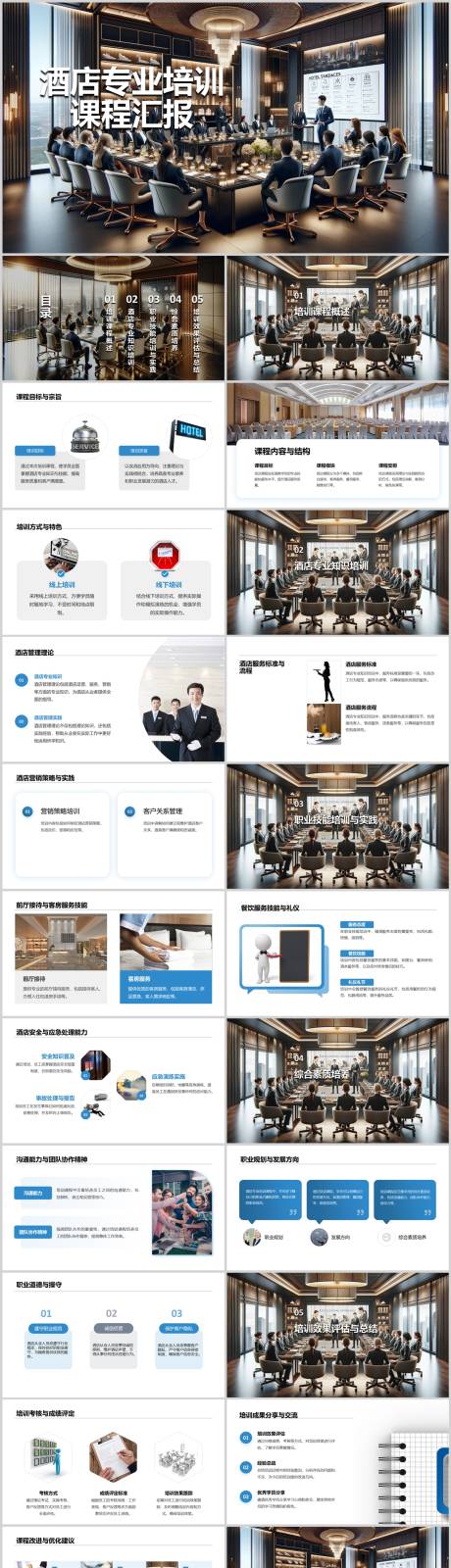 编号：10080021810567133【享设计】源文件下载-酒店专业全面培训课程汇报PPT
