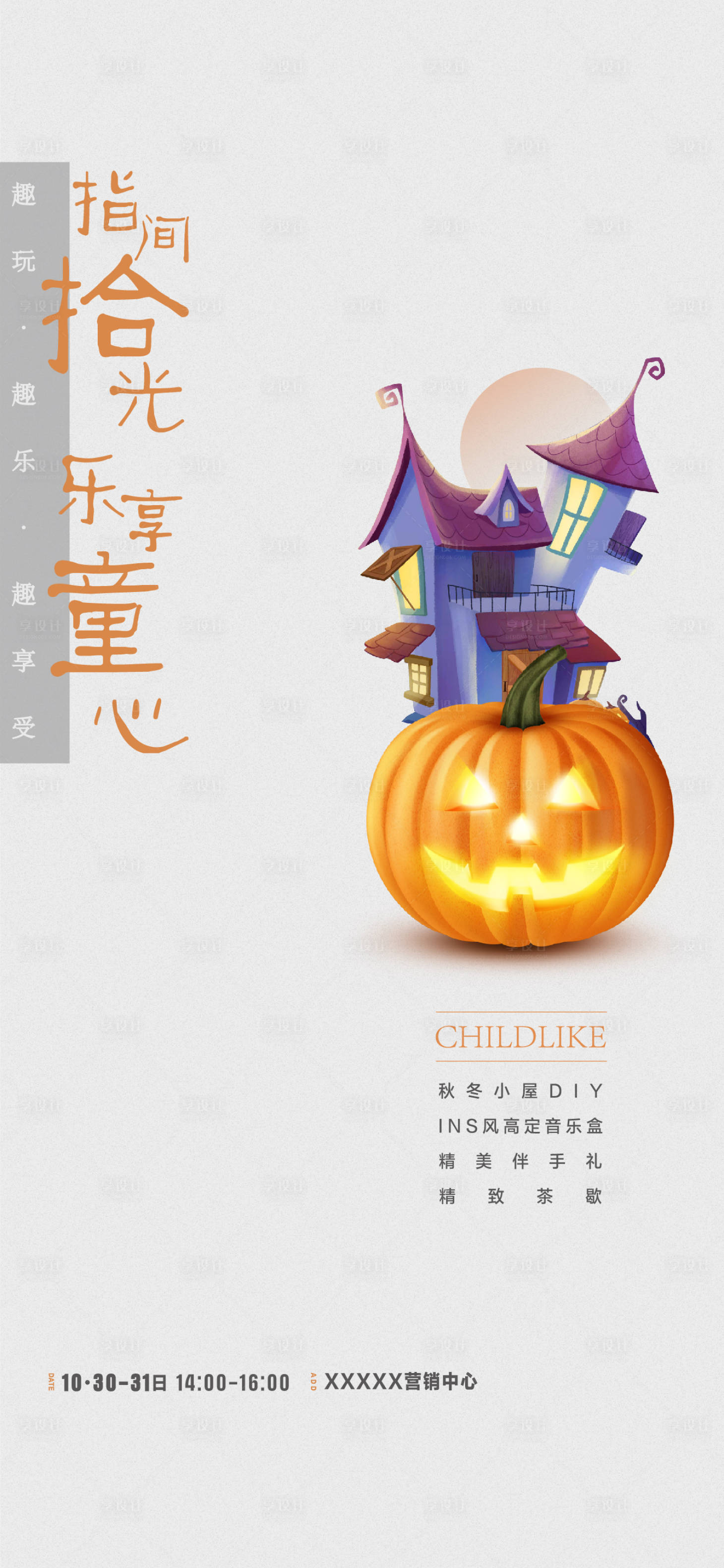 源文件下载【享设计】搜索编号：12320021561746670【万圣节活动海报】