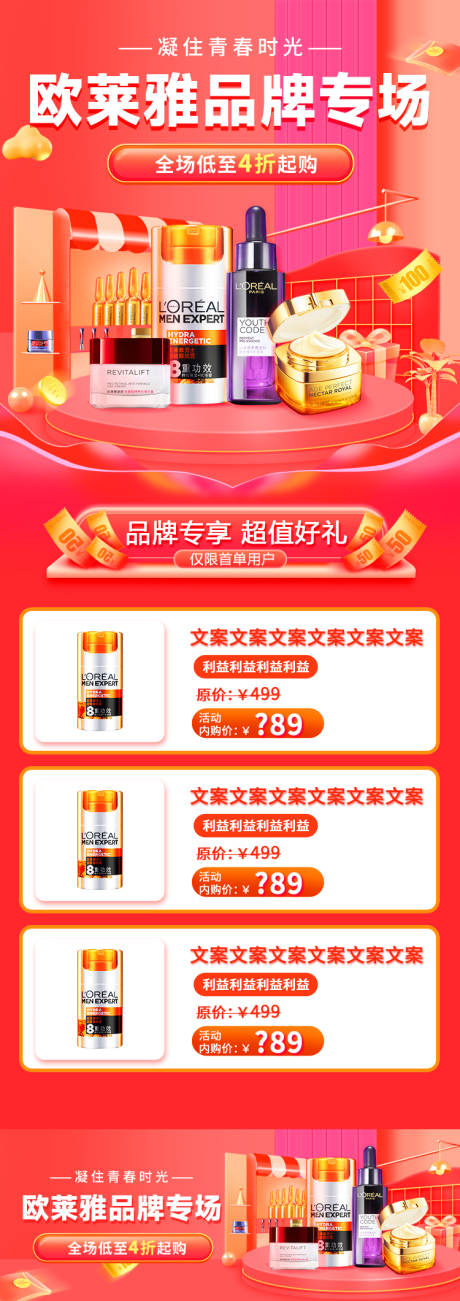 源文件下载【欧莱雅专场首页】编号：86000021301475615
