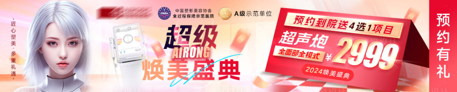 源文件下载【享设计】搜索编号：94530021443254933【医美盛典超声炮bannner】