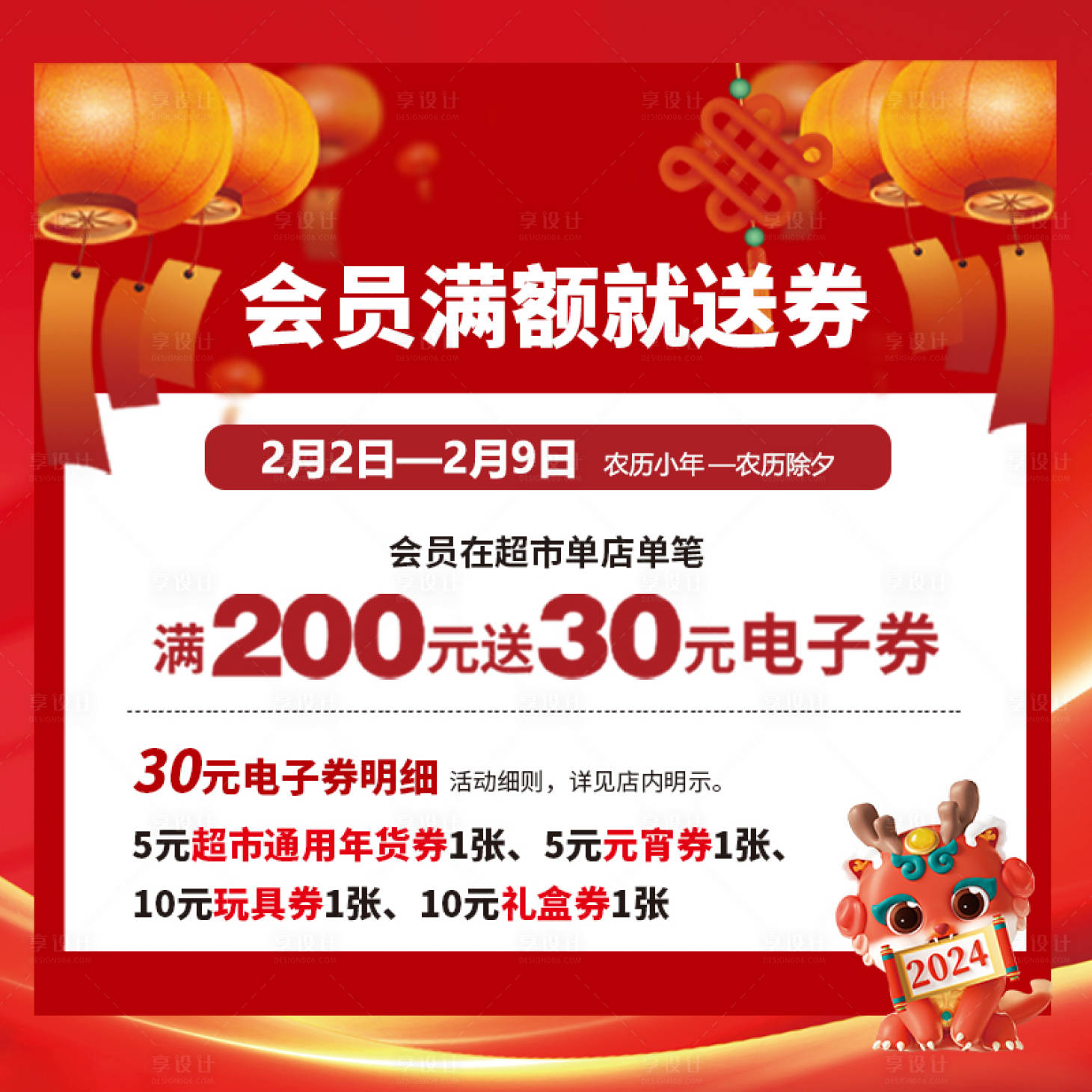 源文件下载【享设计】搜索编号：10470021746713607【新春超市活动】