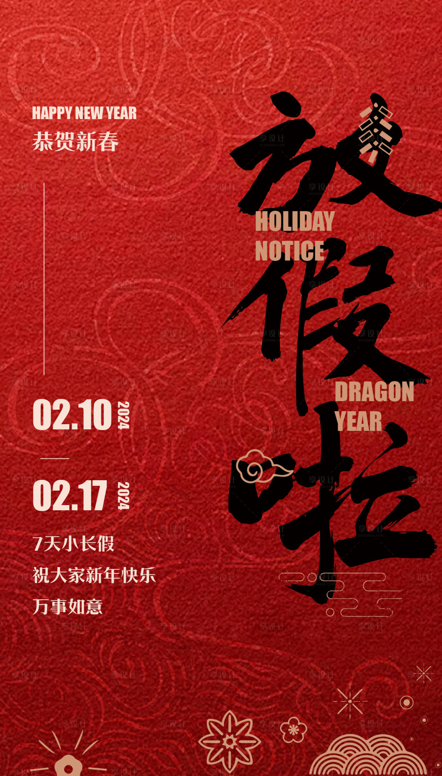 源文件下載【享設(shè)計】搜索編號：17890021608578822【新年放假通知海報】