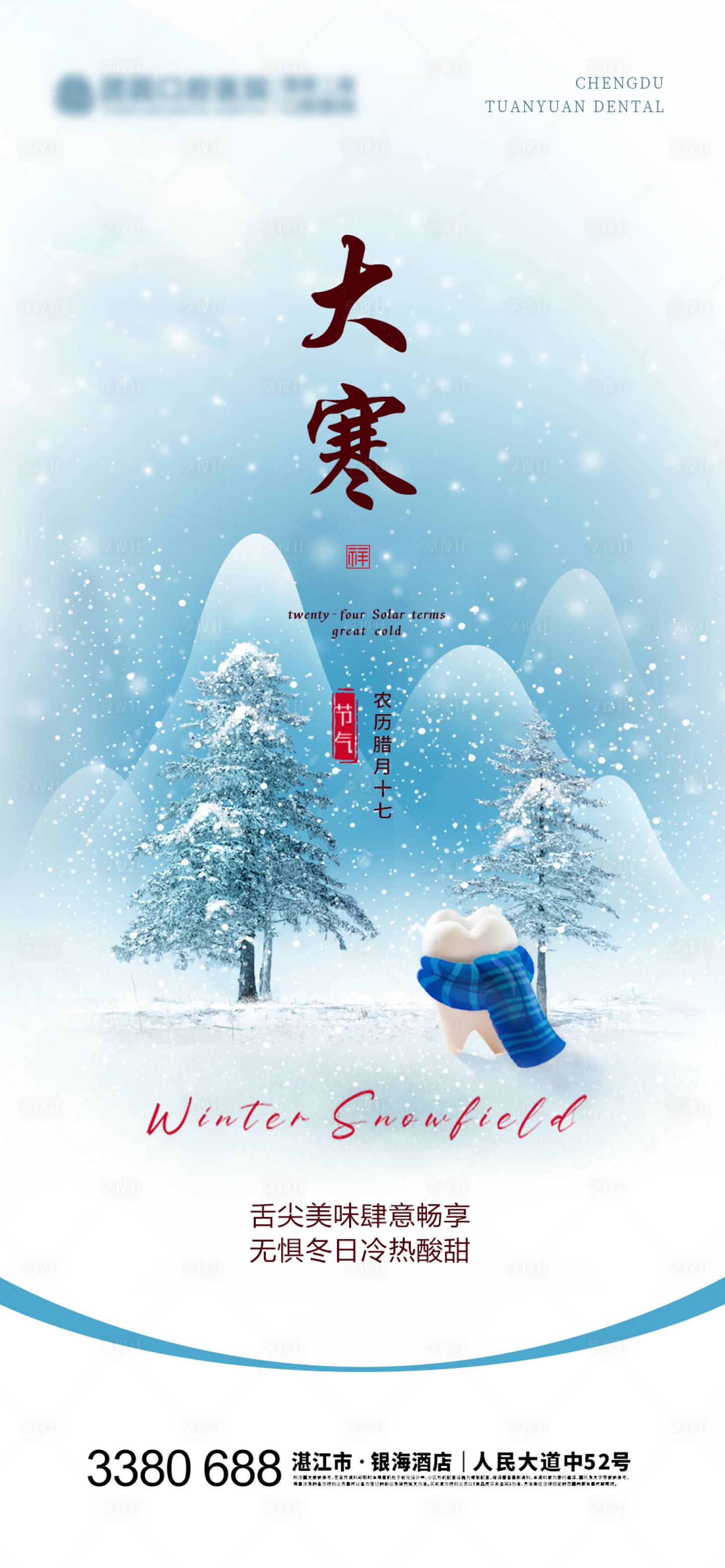 源文件下載【口腔大寒節(jié)氣海報】編號：61220021575615776