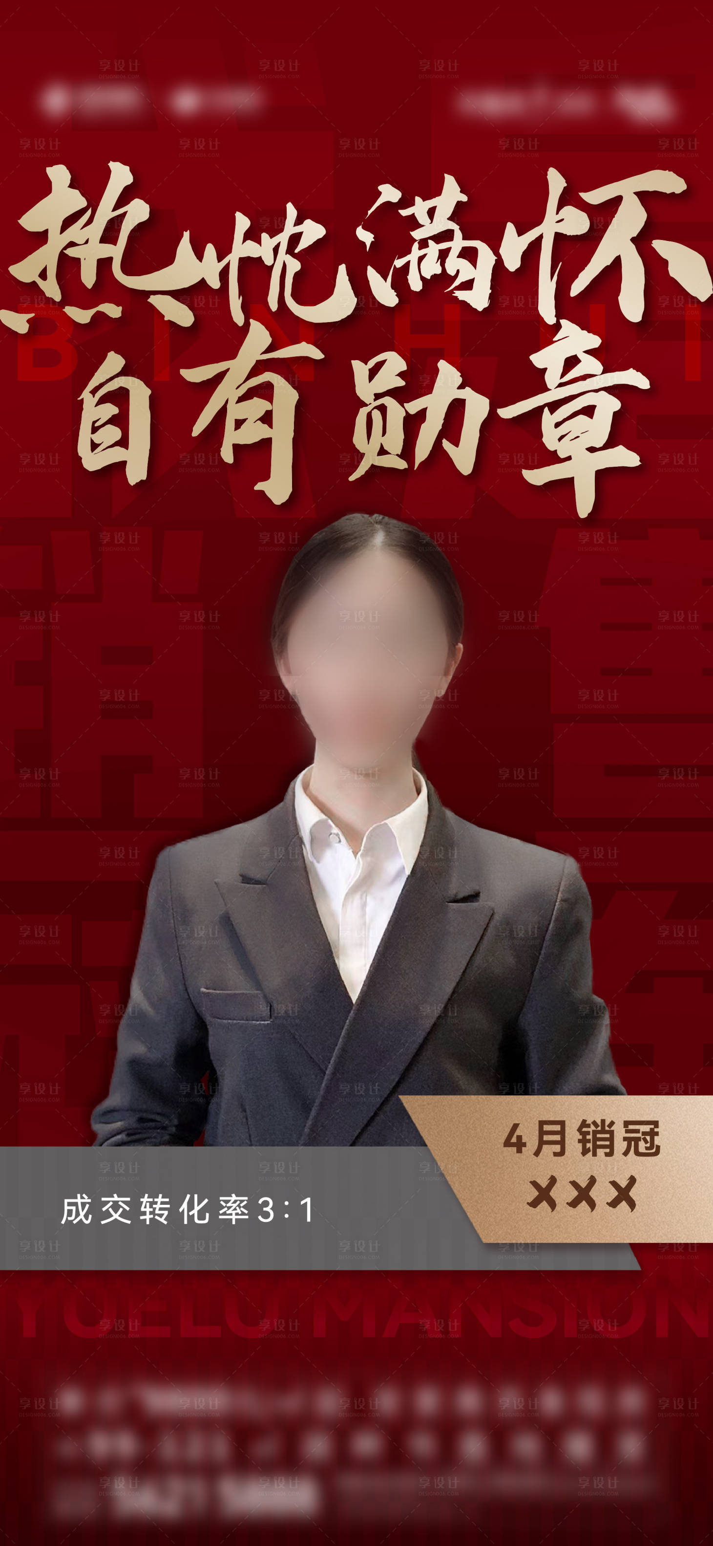 源文件下載【享設(shè)計(jì)】搜索編號(hào)：96920021487651064【地產(chǎn)銷冠海報(bào)】