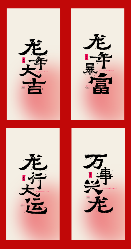 源文件下载【享设计】搜索编号：30510021809148809【中国风手写字新年壁纸海报】