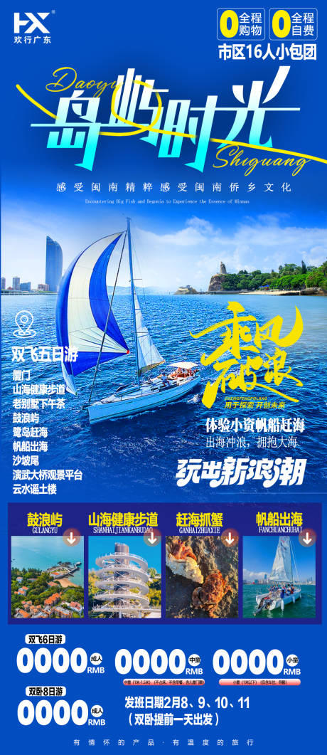 源文件下载【享设计】搜索编号：29700021418845237【厦门海岛旅游海报】
