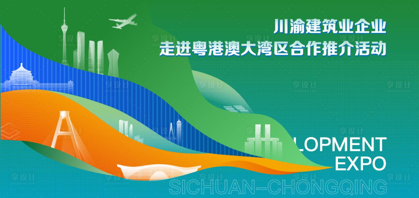 源文件下載【享設(shè)計(jì)】搜索編號(hào)：26100021294396989【川渝城市背景板】