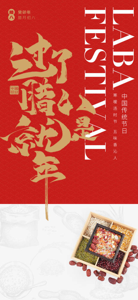 源文件下载【享设计】搜索编号：61870021260688344【腊八节海报】