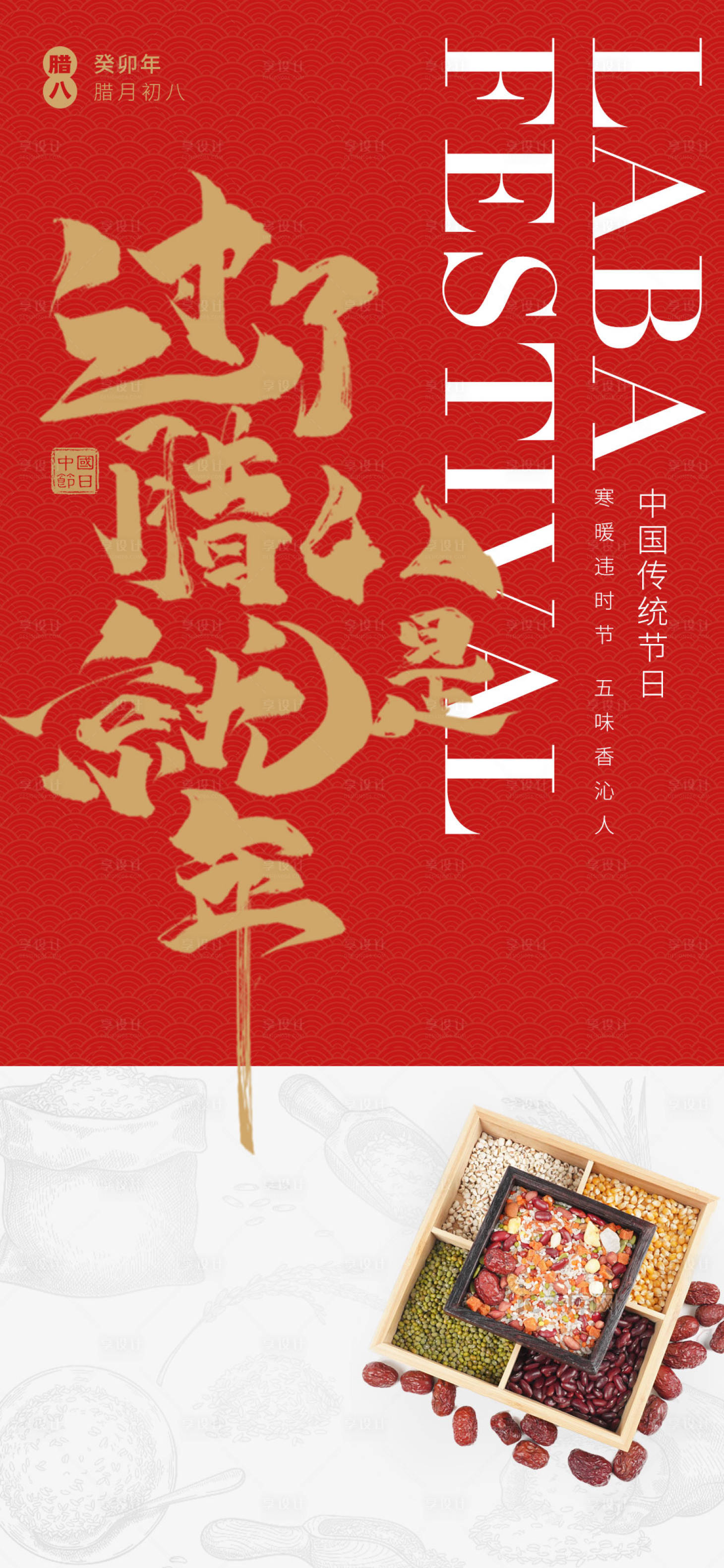源文件下载【享设计】搜索编号：61870021260688344【腊八节海报】