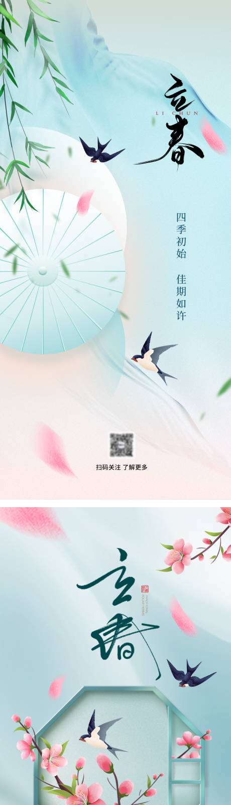 源文件下載【立春海報】編號：26680021674433443