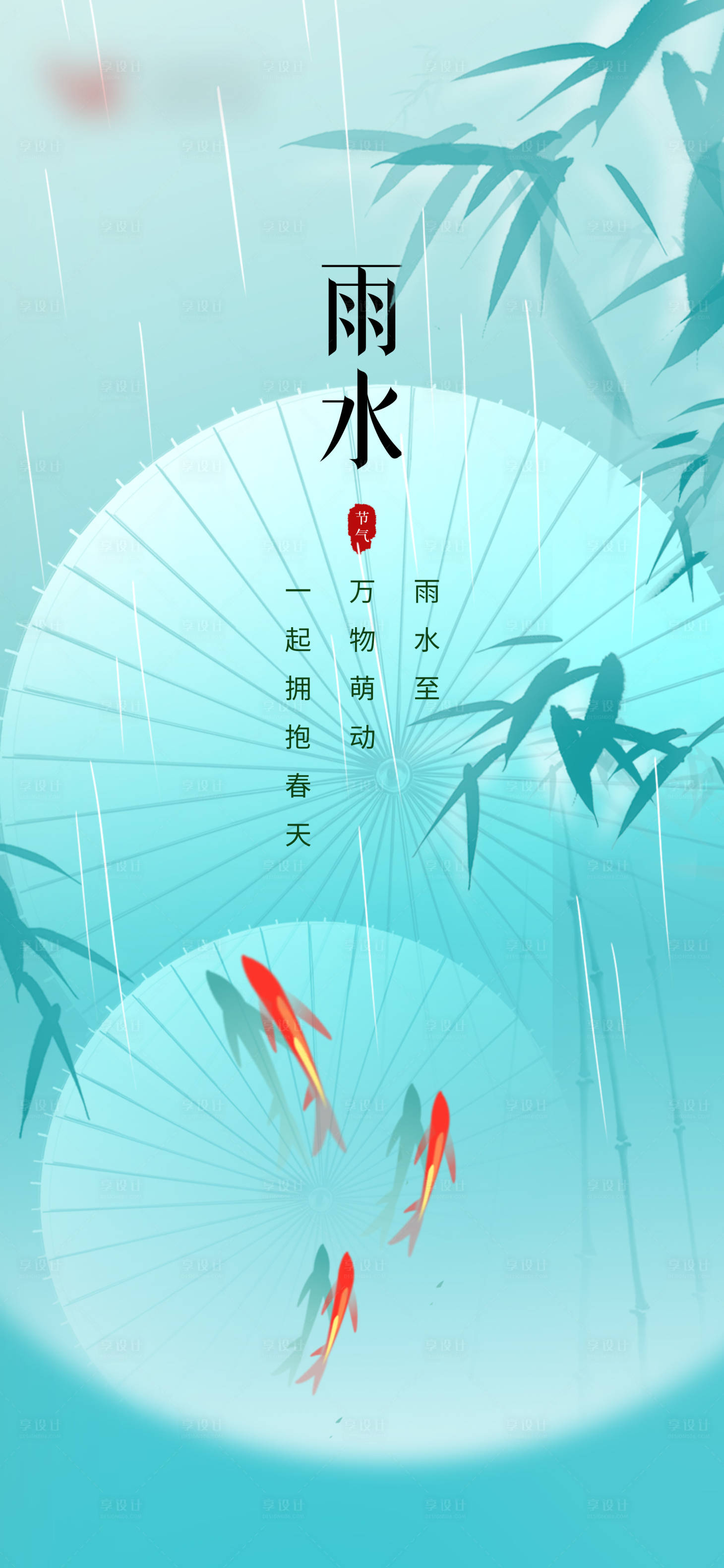 源文件下载【享设计】搜索编号：96500021778885118【雨水海报】