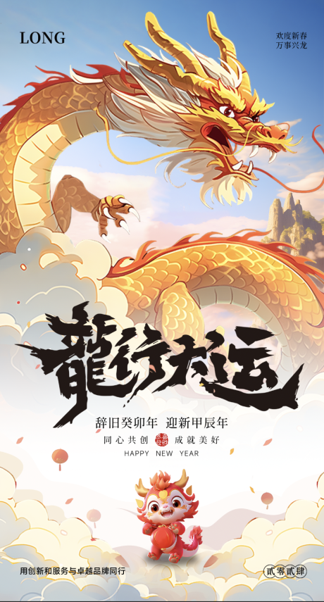源文件下載【享設計】搜索編號：71920021605562584【龍年海報】