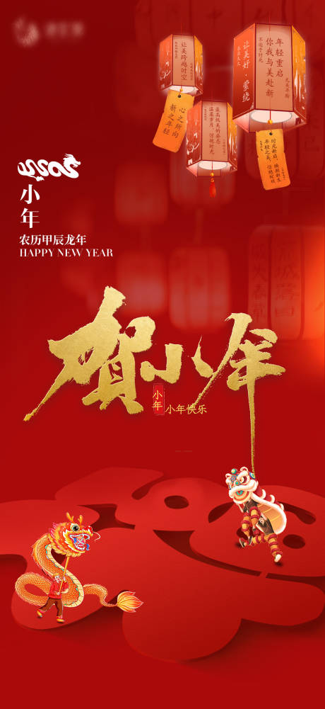 源文件下载【小年海报】编号：22360021765594349