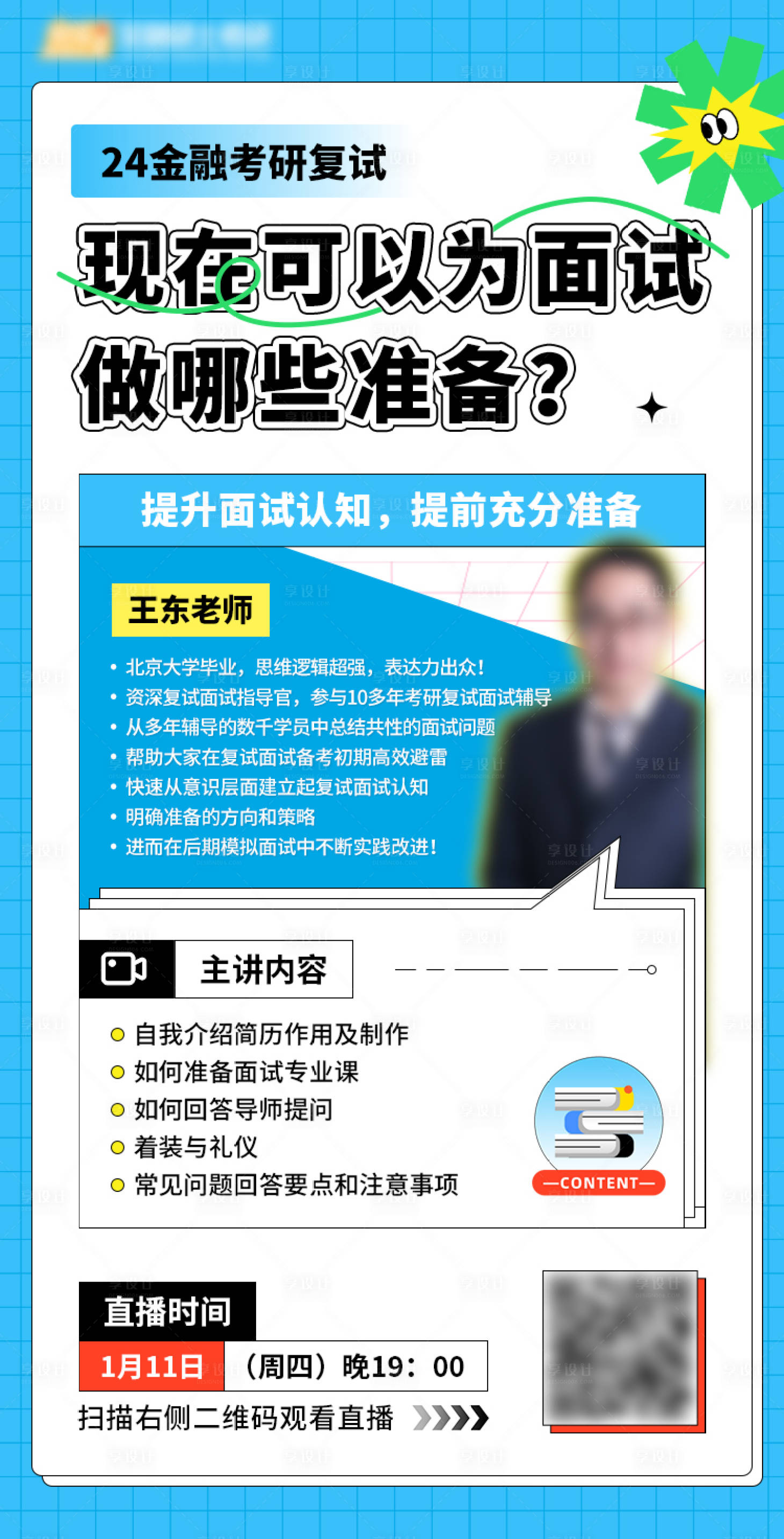 源文件下載【享設(shè)計(jì)】搜索編號(hào)：33620021428647719【考研直播海報(bào)】