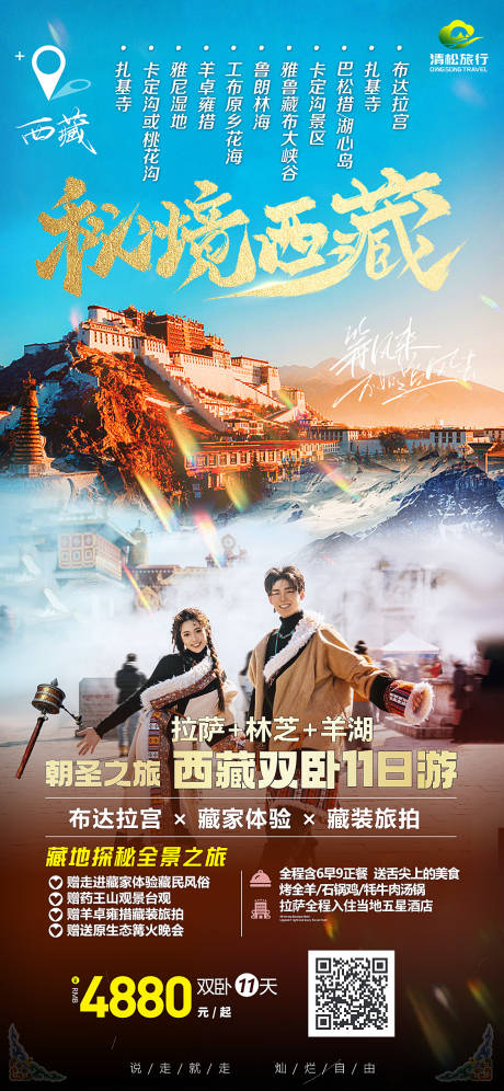 源文件下载【西藏旅游海报】编号：65260021312741518
