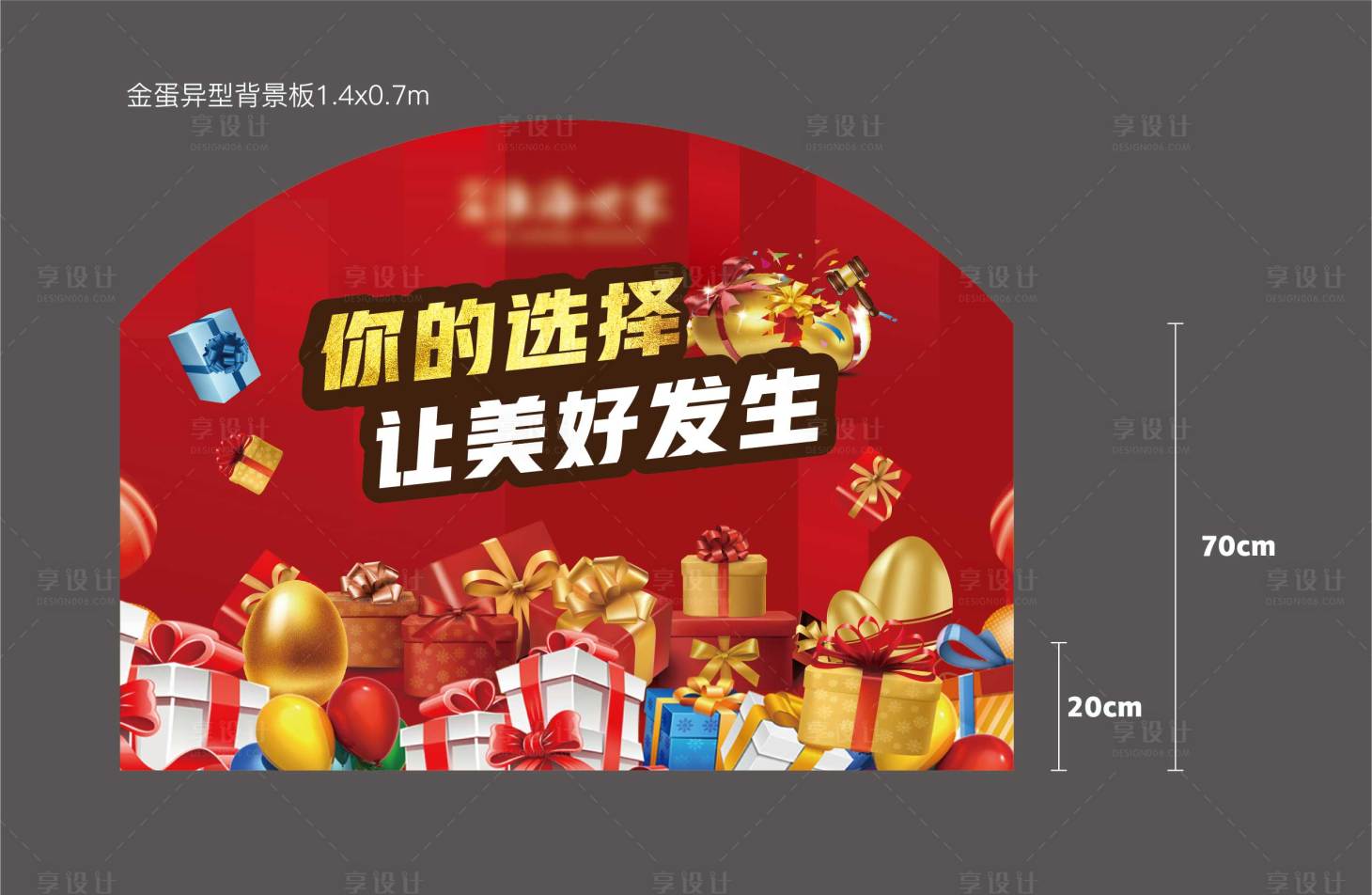 源文件下載【享設(shè)計(jì)】搜索編號(hào)：30240021610722930【金蛋臺(tái)背景板】