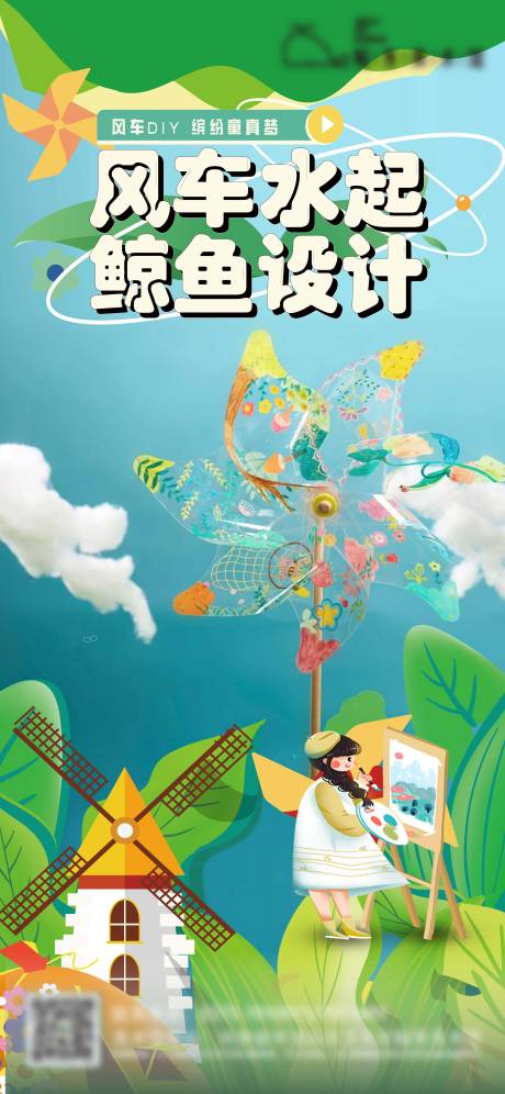 源文件下载【风车diy海报】编号：33860021631648603